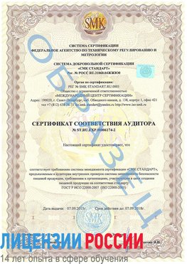 Образец сертификата соответствия аудитора №ST.RU.EXP.00006174-2 Орск Сертификат ISO 22000
